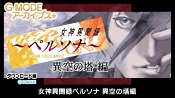 G-Mode Archives+: Megami Ibunroku Persona: Ikuu no Tou Hen napovedan za Switch