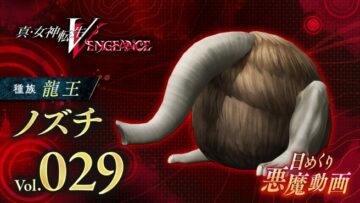 Shin Megami Tensei V: Vengeance Daily Demon เล่ม 29 XNUMX - โนซึจิ